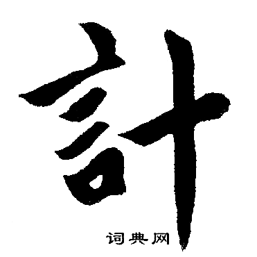 计楷书书法字典