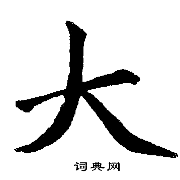 赵孟頫写的大 赵孟頫写的大