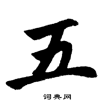 五楷书书法字典