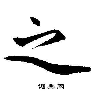 之字楷书写法_之楷书怎么写好看_之书法图片_词典网