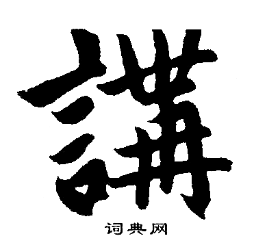 赵孟頫写的講 赵孟頫写的講