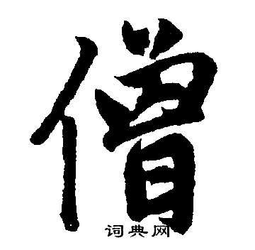 赵孟頫写的僧 赵孟頫写的僧