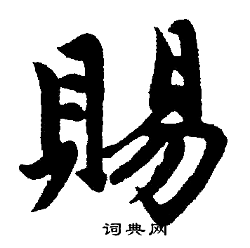 赵孟頫写的赐字