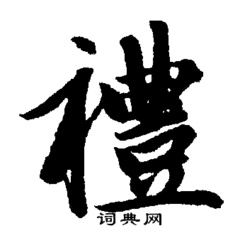 禮楷書書法字典