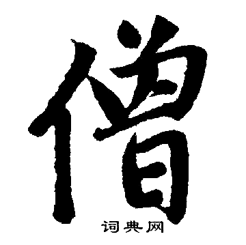 赵孟頫写的僧 赵孟頫写的僧