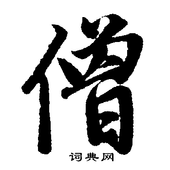 赵孟頫写的僧 赵孟頫写的僧