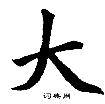 赵孟頫写的大 赵孟頫写的大