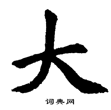 赵孟頫写的大 赵孟頫写的大