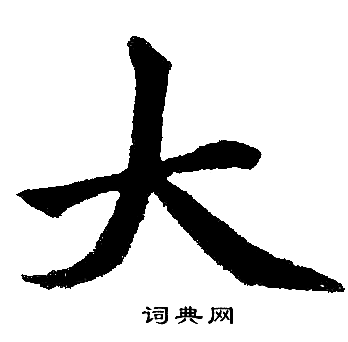 赵孟頫写的大 赵孟頫写的大