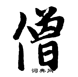 赵孟頫写的僧 赵孟頫写的僧