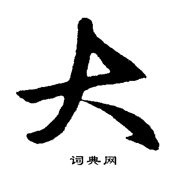 赵孟頫写的大 赵孟頫写的大