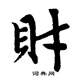 赵孟頫写的财字