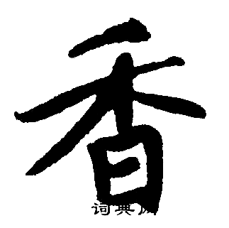 香楷书书法字典