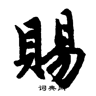 赵孟頫写的赐字