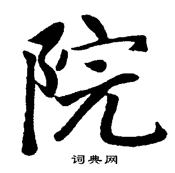 院字楷书写法