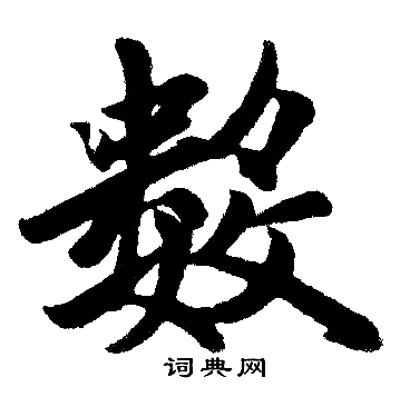 赵孟頫写的数 赵孟頫写的数