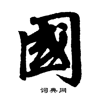 赵孟頫写的國 赵孟頫写的國