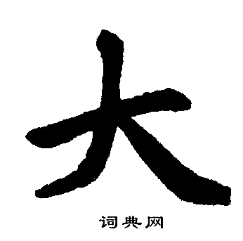 赵孟頫写的大 赵孟頫写的大