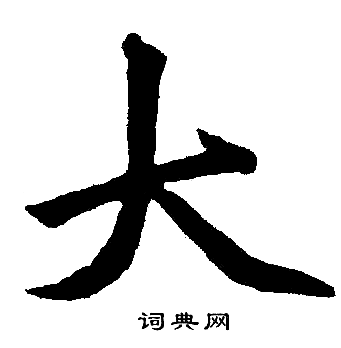 赵孟頫写的大 赵孟頫写的大