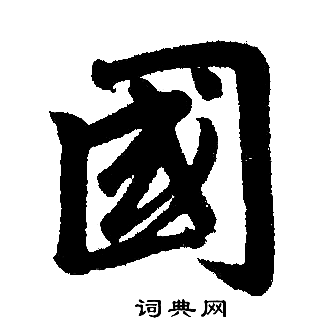 赵孟頫写的國 赵孟頫写的國