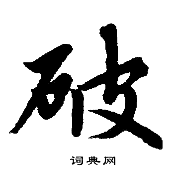 赵孟頫写的破字