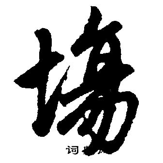 赵孟頫写的楷书场字