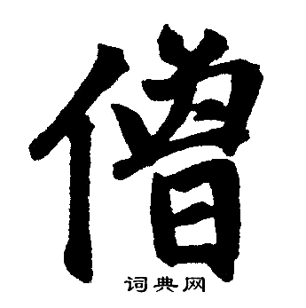 赵孟頫写的僧 赵孟頫写的僧