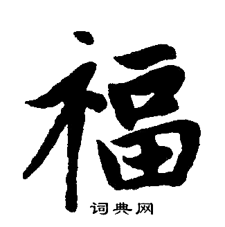 赵孟頫写的福 赵孟頫写的福