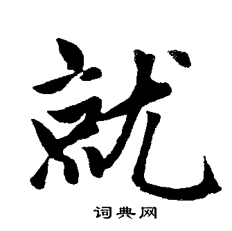 就字楷书写法