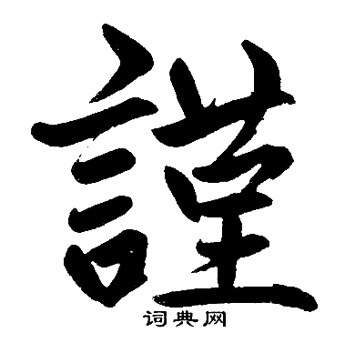 謹字楷書寫法_謹楷書怎麼寫好看_謹書法圖片_詞典網