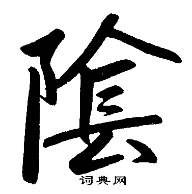 赵孟頫写的隂 赵孟頫写的隂