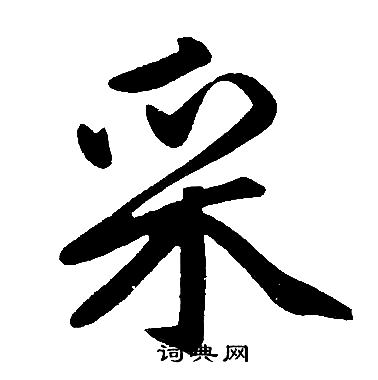 采楷书怎么写好看采字的楷书书法写法采毛笔楷书书法欣赏