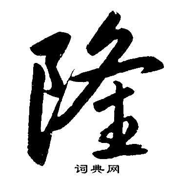 赵孟頫写的隆字_赵孟頫隆字写法_赵孟頫隆书法图片_词典网