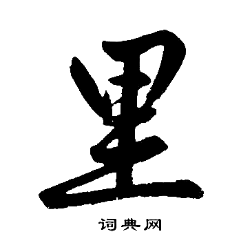 里楷书书法字典