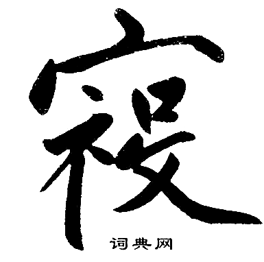 祲怎么写好看,祲书法图片