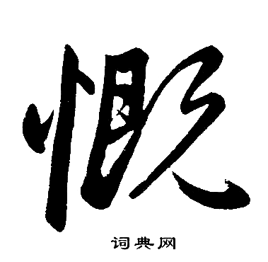 慨字楷书图片