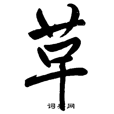 赵孟頫写的革字