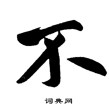 不字楷书写法