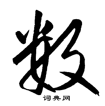 赵孟頫写的数 赵孟頫写的数