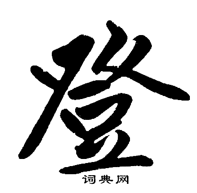 赵孟頫写的登 赵孟頫写的登