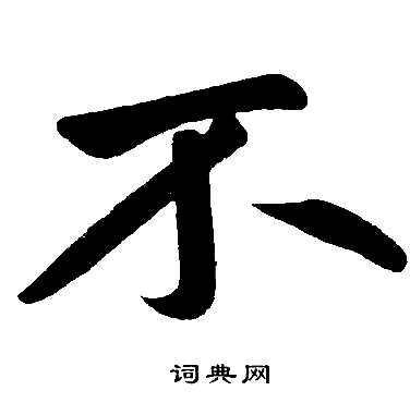 不楷书书法字典