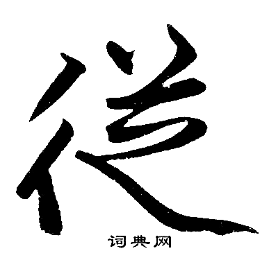 从楷书书法字典