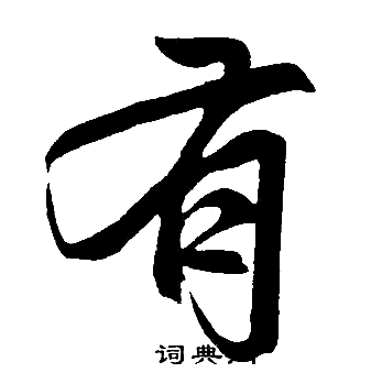 赵孟頫写的楷书有字