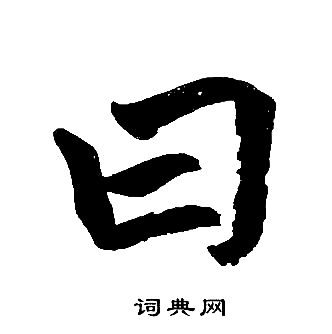 赵孟頫写的曰 赵孟頫写的曰