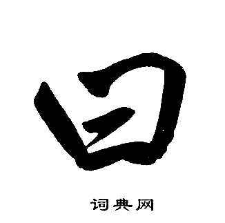 赵孟頫写的曰 赵孟頫写的曰