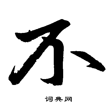 不字楷书写法