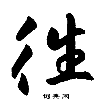 赵孟頫写的往字