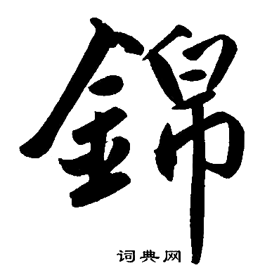 錦楷書怎麼寫好看錦字的楷書書法寫法錦毛筆楷書書法欣賞