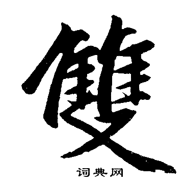 赵孟頫写的双字