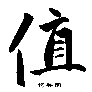 赵孟頫写的值